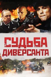 Судьба диверсанта русский сериал